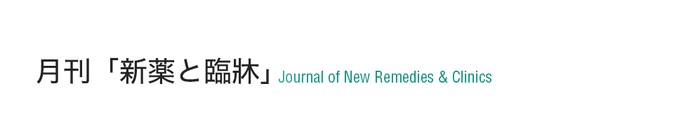 月刊「新薬と臨牀」Journal of New Remedies & Clinics