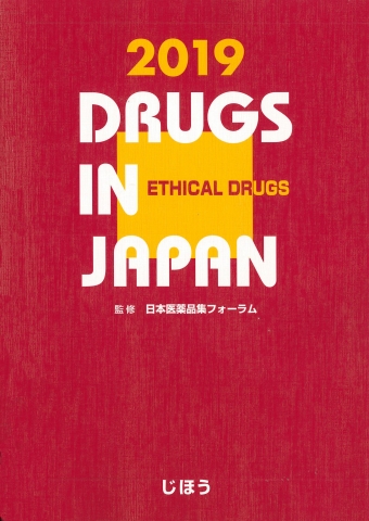 日本医薬品集医療薬2019 | 書籍一覧|医薬品情報ならYJコード検索が可能 ...