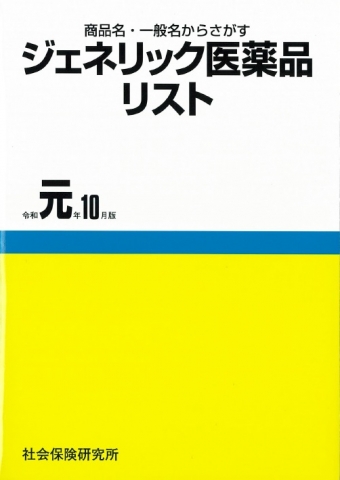 ジェネリック医薬品リスト 書籍一覧 医薬品情報ならyjコード検索が可能な医薬情報研究所