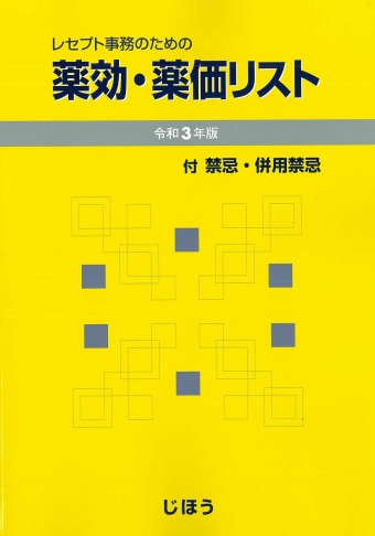 薬価 販売済み 本