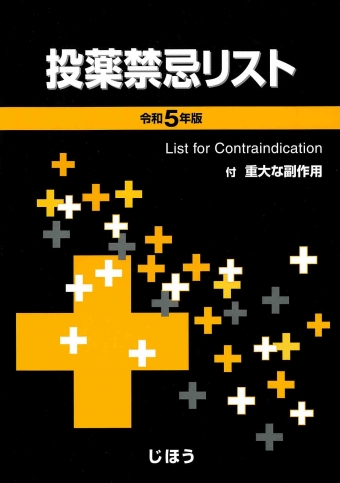 投薬禁忌リスト | 書籍一覧|医薬品情報ならYJコード検索が可能な医薬情報研究所